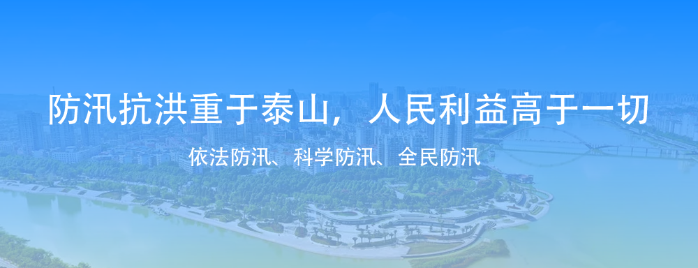 防汛抗洪重于泰山，人民利益高于一切